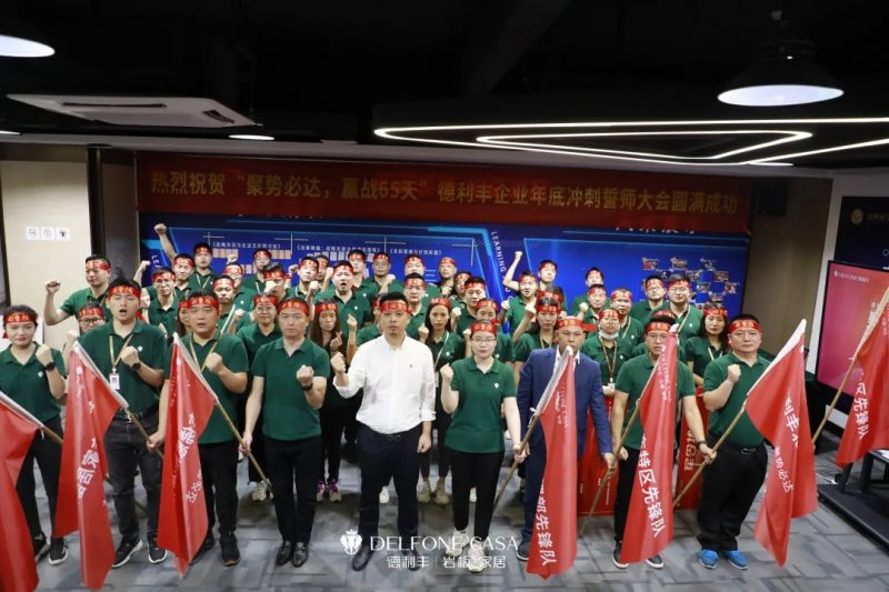 聚势必达，赢战65天 | 德利丰岩板企业年底冲刺誓师大会圆满举办_1