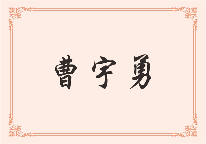 广东尚高科技有限公司 曹宇勇
