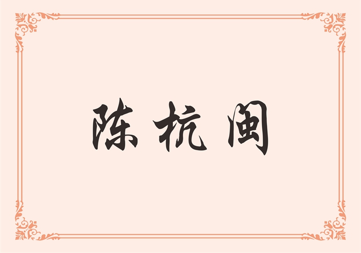 东箭贸易有限公司 陈杭闽