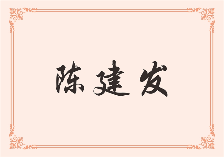珠海普乐美厨卫有限公司 陈建发