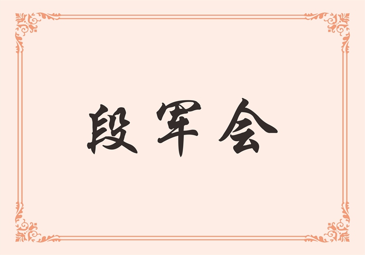 中山莱博顿卫浴有限公司 段军会