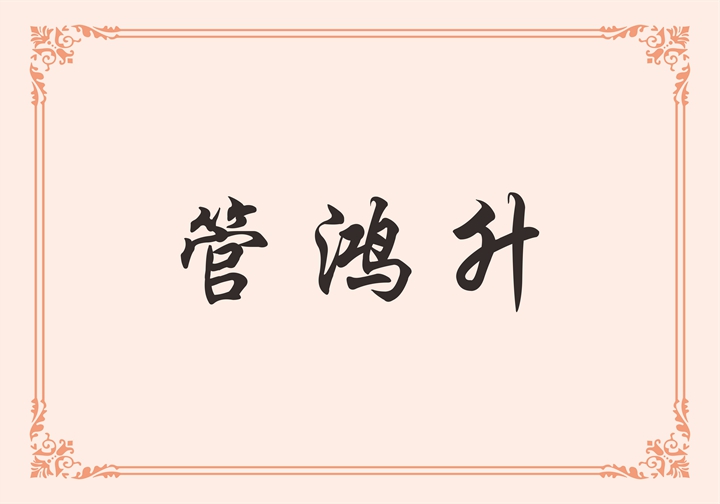 温州鸿升集团有限公司 管鸿升