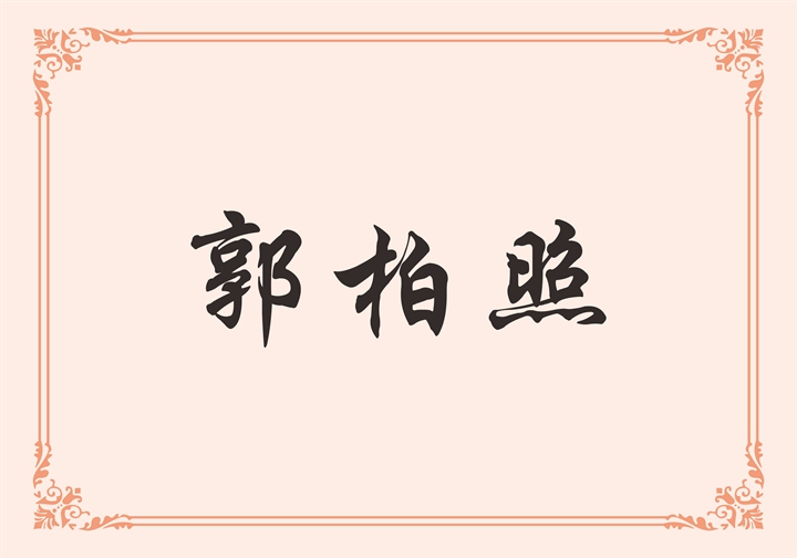 广东彩洲卫浴实业有限公司 郭柏照