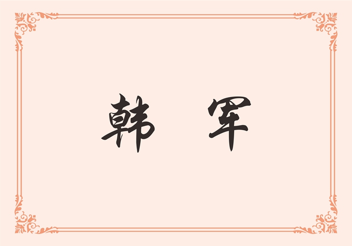 深圳市乐装家信息科技有限公司 韩军