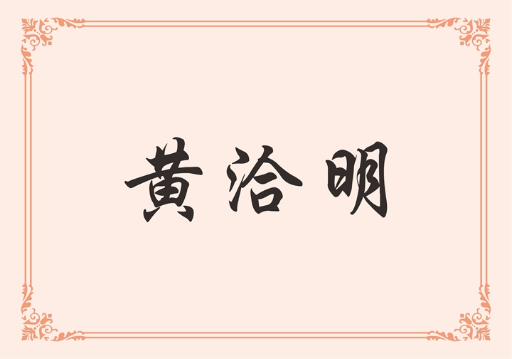 广东樱井科技有限公司 黄洽明