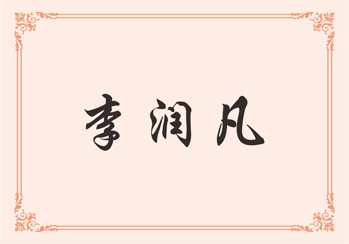柏瑞建材（北京）有限公司 李润凡
