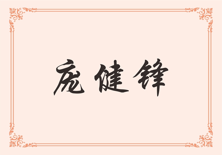 佛山市英皇卫浴有限公司 庞健锋
