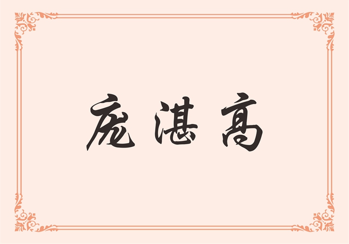 开平市澳斯曼洁具有限公司 庞湛高