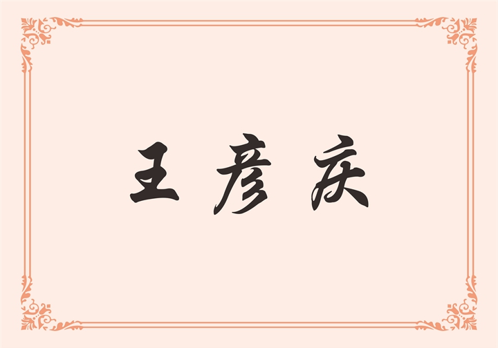 惠达卫浴股份有限公司 王彦庆