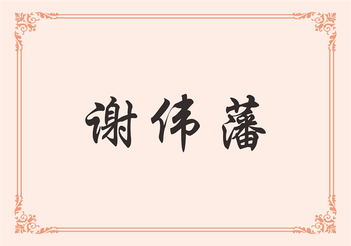 恒洁卫浴集团有限公司 谢伟藩
