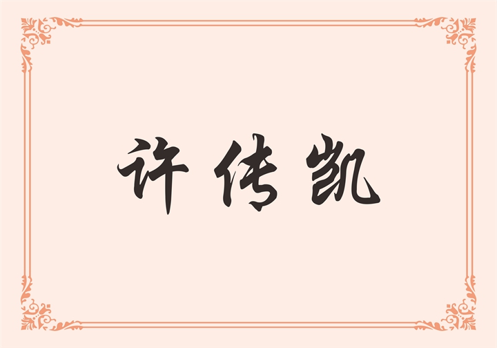 路達（廈門）工業有限公司 许传凯