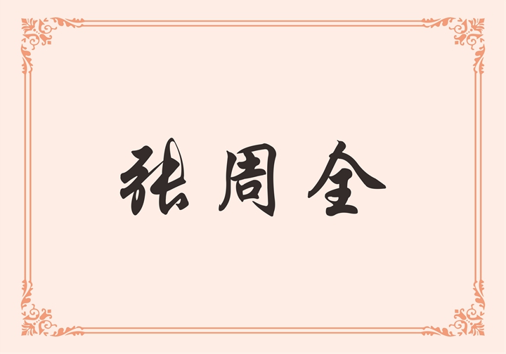 宁波奥雷士洁具有限公司 张周全