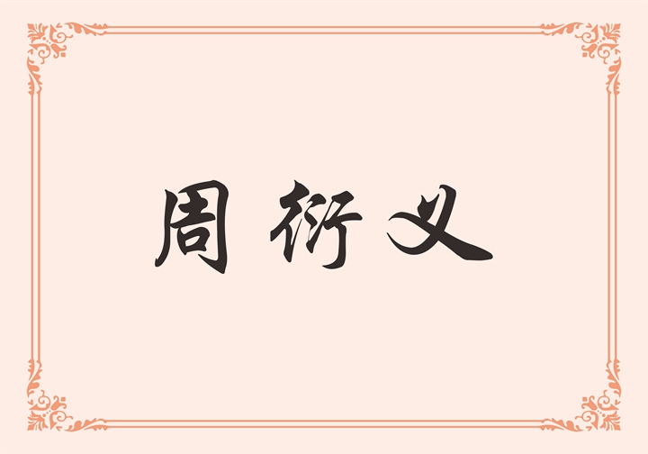 牧野（福建）集成卫浴发展有限公司 周衍义