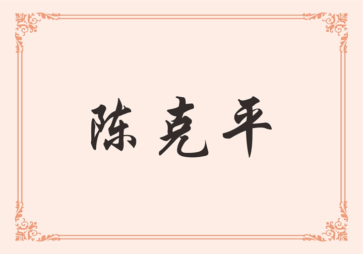 潮州市牧野陶瓷制造有限公司 陈克平