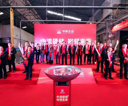 中流砥柱 裕领未来│中裕企业智能生产线点火仪式圆满成功