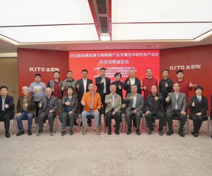 金意陶科技成果鉴定会｜真石釉釉料制备技术居国际领先水平