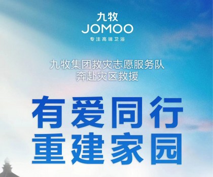 洪水无情，九牧有爱！九牧集团驰援京津冀闽等受灾地区共建美好家园