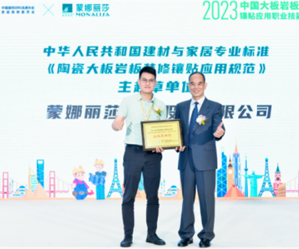蒙娜丽莎主导起草，《陶瓷大板岩板装修镶贴应用规范》正式发布