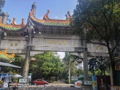 喻镇荣：游南海西岸庆云洞悟道