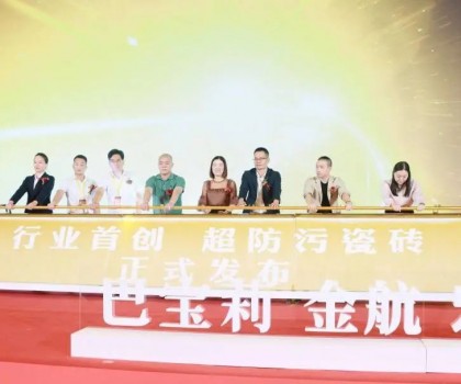 金航陶瓷大商战略升级暨超防污发布圆满收官！