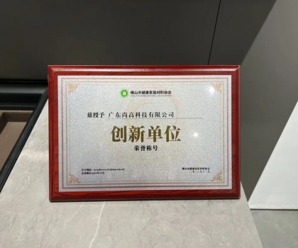 再添殊荣 | 尚高卫浴获 “ 创新单位 ” 荣誉称号！
