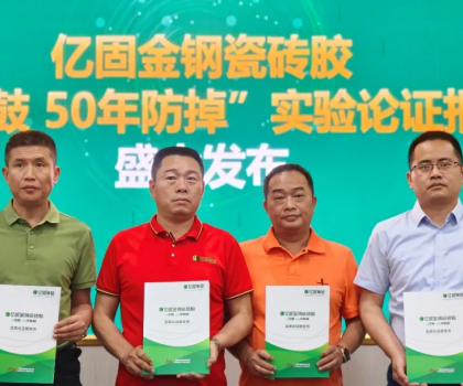 何以铸造大国品牌 亿固集团以工匠之心书写品牌答案！
