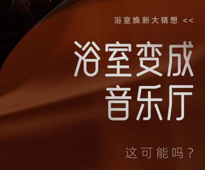 预告首发 | 日丰卫浴即将揭晓浴室焕新的N+1种可能