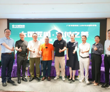 亿固集团携手广东省装饰行业协会成功举办【焕新安居交付峰会】，共谱家装行业新篇章！