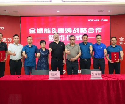 金绿能合作瓷砖辅料巨头唐姆，引领发泡陶瓷行业跃上新台阶