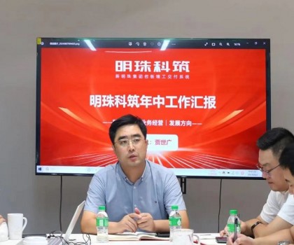 围绕目标 勇往直前｜新明珠集团明珠科筑召开2024年半年度总结会