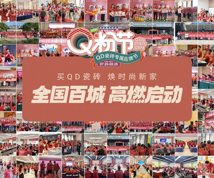 Q粉节再度花样宠粉！QD瓷砖以盛大狂欢圈粉新消费群体