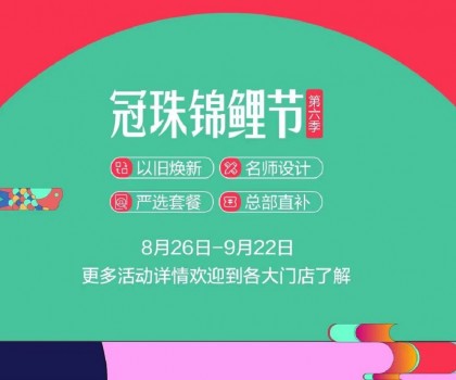 冠珠锦鲤节·第六季 | 明星屋主、知名设计师直播“开课”，七大名师设计严选套餐、品质爆款限时特卖~