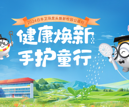 日丰卫浴“手护童行”：共筑公益生态，为校园洗手环境加把“净”！