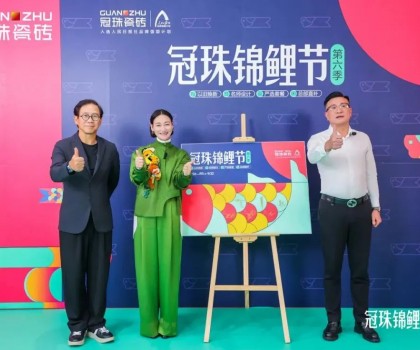 2024冠珠锦鲤节焕新夜：与明星屋主惠英红、设计名师梁景华严选饰材，共筑理想家