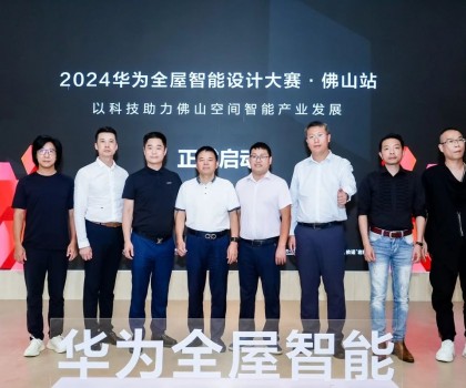 依诺&华海智家联合特约：华为全屋智能设计大赛·佛山站正式启动