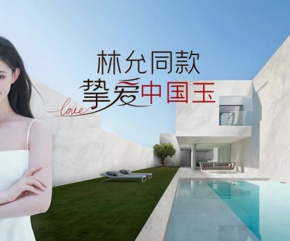 欧神诺×林允，以玉之名演绎美好新生活