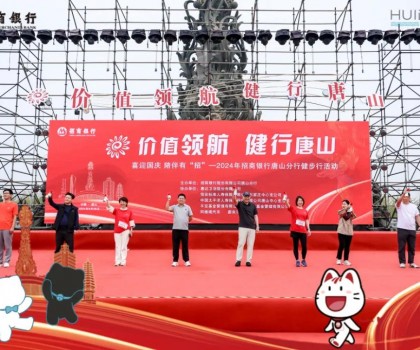 100个健康搭子｜惠达卫浴携手招商银行举办唐山南湖健步大会