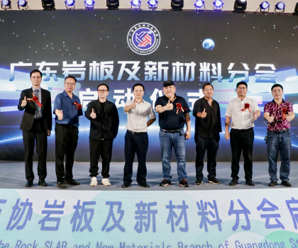 广东石协岩板及新材料分会启动会圆满召开