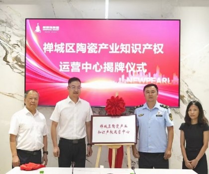为创新发展护航！新明珠集团挂牌“陶瓷产业知识产权运营中心”