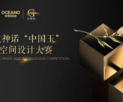 大师助阵，欧神诺2024中国玉空间设计大赛颁奖典礼即将启幕！