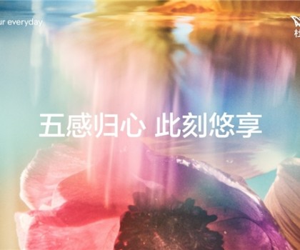 五感归心 此刻悠享  杜拉维特于上海甄选旗舰店举办五感体验工作坊
