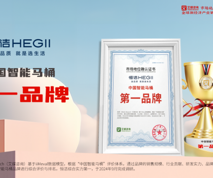 重磅！恒洁荣获“中国智能马桶第一品牌”市场地位确认