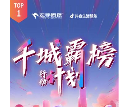 宏宇陶瓷全国多地门店登顶！抖音同城好评榜TOP1！