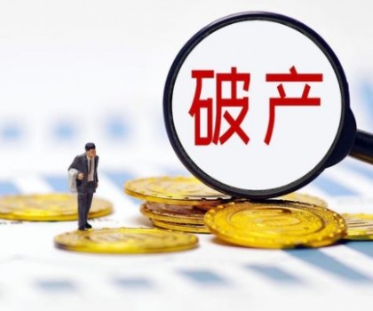 广东一陶企职工债权总额超2700万元