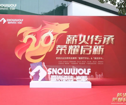 雪狼岩板20周年庆典系列活动完满成功！