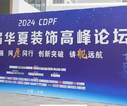 2024第二届华夏装饰高峰论坛在台州圆满落幕，共绘装饰建材行业新蓝图