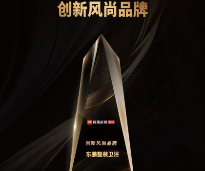 品牌荣誉｜东鹏整装卫浴荣膺2023中国家居冠军榜“创新风尚品牌”