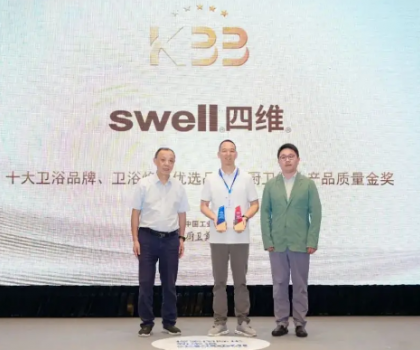 四维卫浴斩获行业三大重量级奖项
