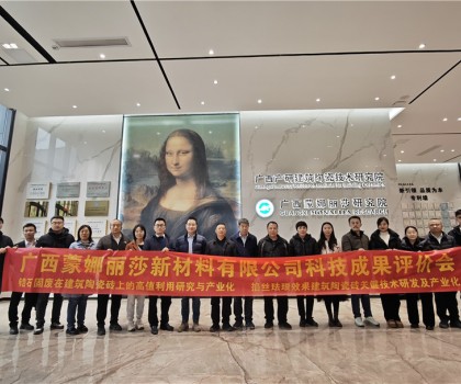 国际先进！广西蒙娜丽莎两项技术成果通过鉴定
