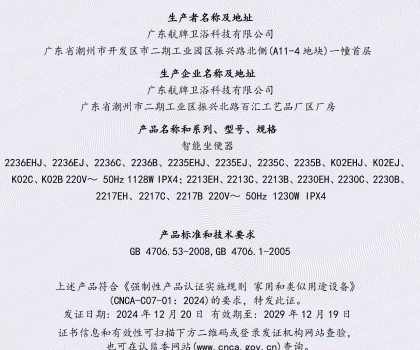 航牌首批智能马桶通过CCC认证！